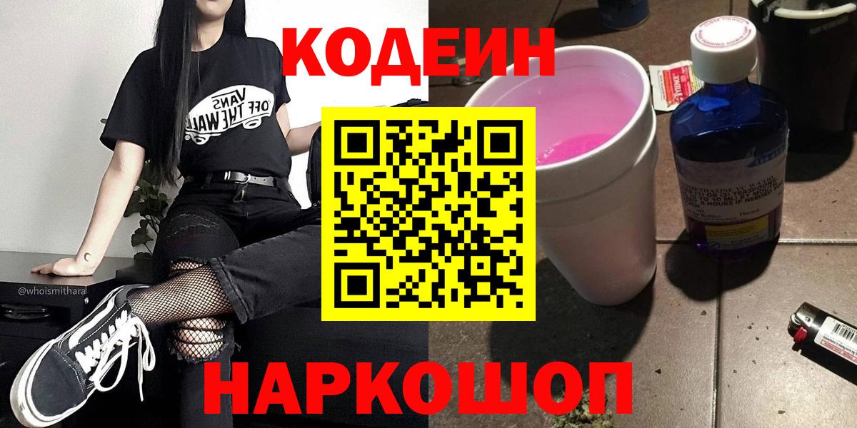 Кодеиновый сироп Lean Purple Drank  Вход с VPN  Кстово 
